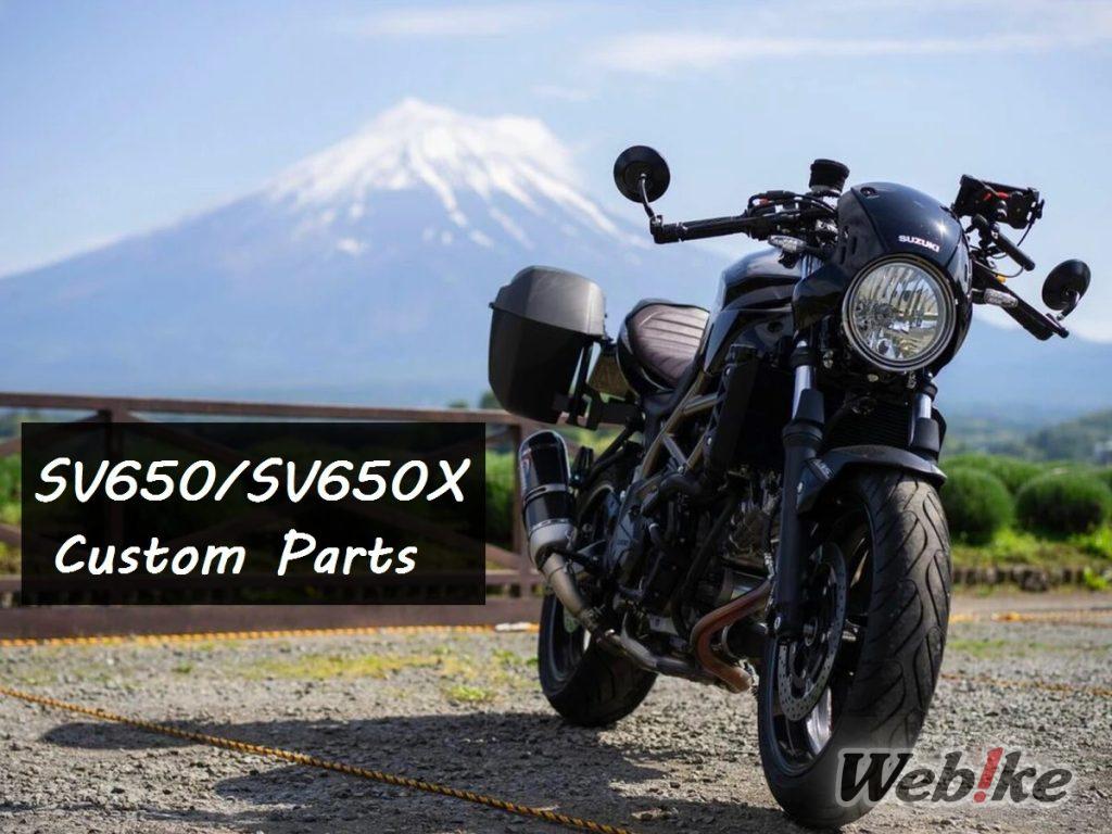 SV650 Custom Parts Special: Il bicilindrico a V a 4 tempi di SUZUKI è di gran moda!