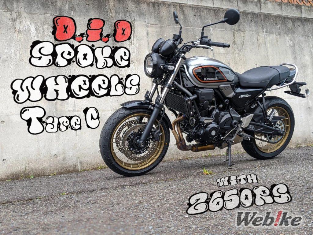 I cerchi a raggi rendono completa la Z650RS! Recensione dei cerchi a raggi D.I.D Tubeless