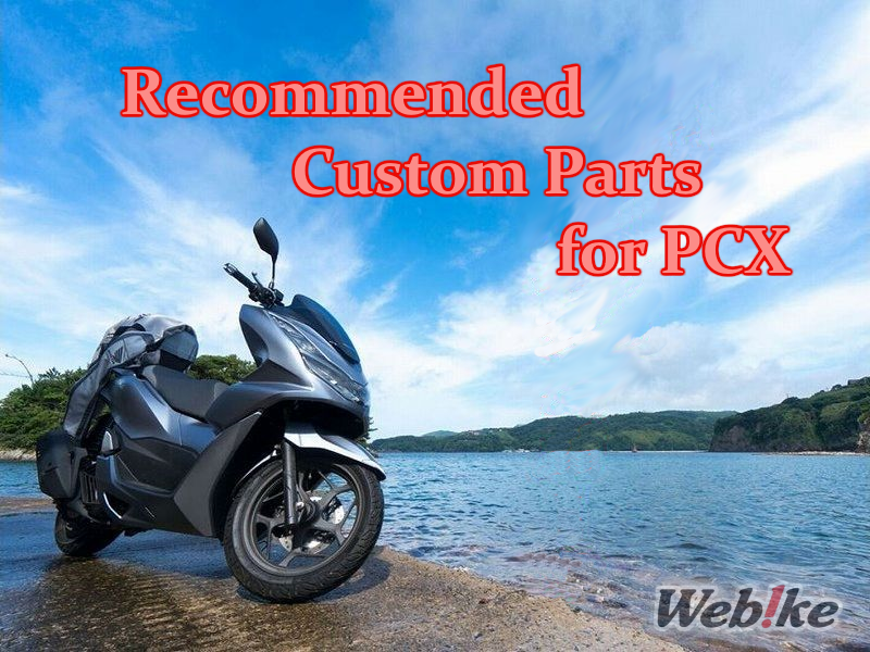 Parti consigliate per il nuovo PCX125/PCX160! Articoli popolari per principianti ed esperti!