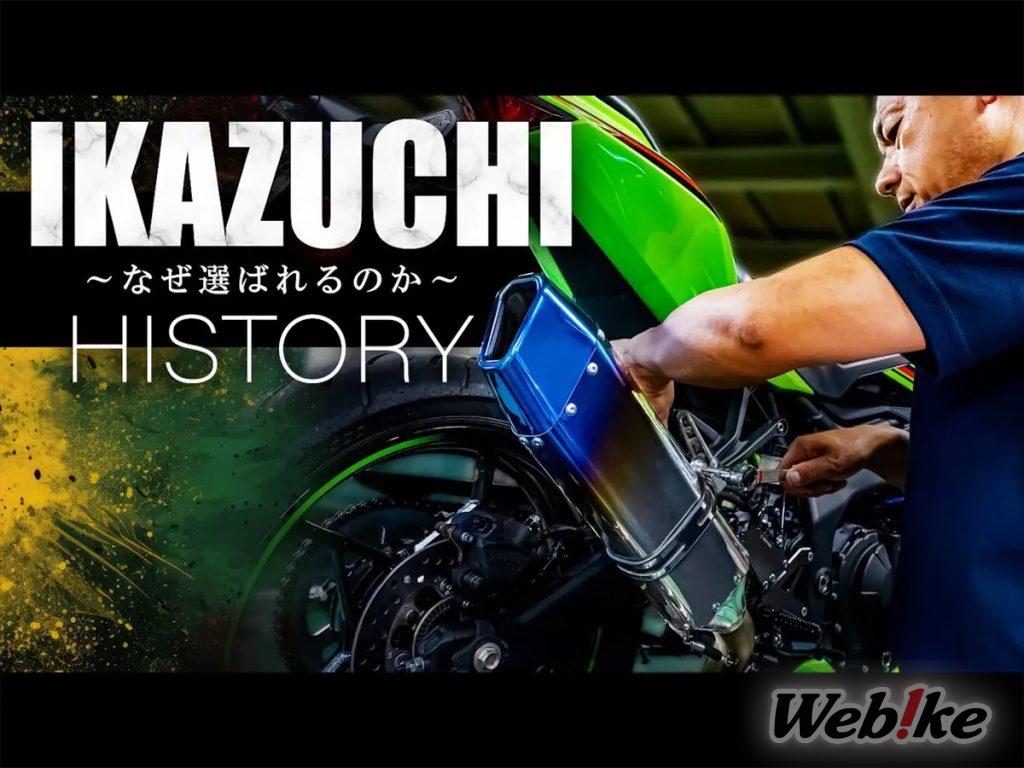 Il processo di produzione e la filosofia alla base dello scarico “IKAZUCHI” di TRICK STAR! Uno sguardo in anteprima! [Video]