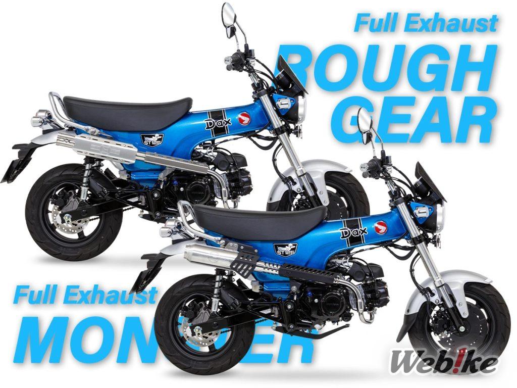 [Nuovo prodotto] MONSTER & ROUGH GEAR: due scarichi completi per la Dax125 di MORIWAKI!